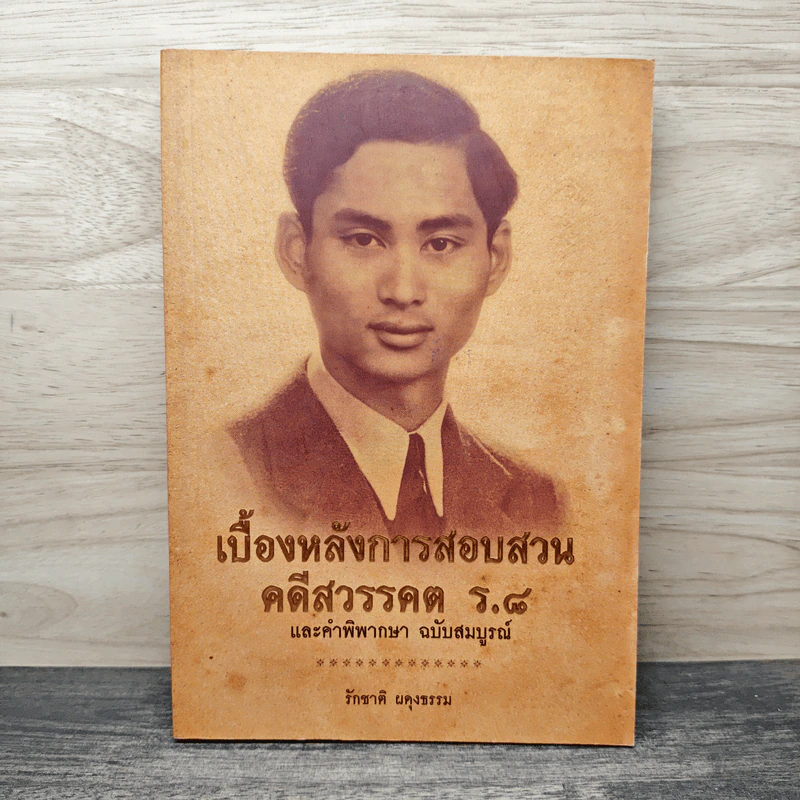 เบื้องหลังการสอบสวน คดีสวรรคต ร.8 และคำพิพากษา ฉบับสมบูรณ์ - รักชาติ ผดุงธรรม รูปที่ 1