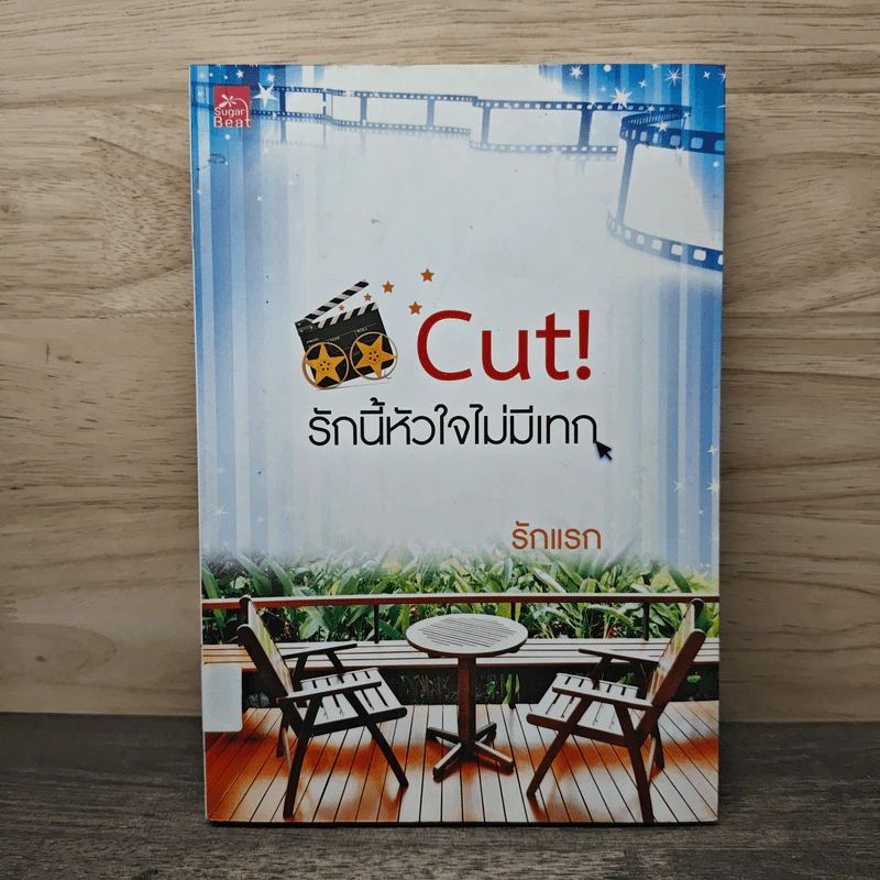 Cut! รักนี้หัวใจไม่มีเทก - รักแรก รูปที่ 1