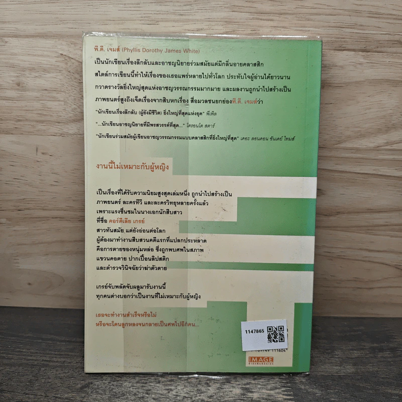 งานนี้ไม่เหมาะกับผู้หญิง - พี.ดี. เจมส์, นพดล เวชสวัสดิ์ รูปที่ 5
