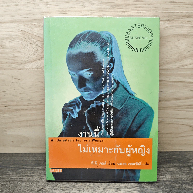 งานนี้ไม่เหมาะกับผู้หญิง - พี.ดี. เจมส์, นพดล เวชสวัสดิ์ รูปที่ 1