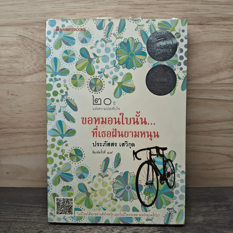 ขอหมอนใบนั้น...ที่เธอฝันยามหนุน - ประภัสสร เสวิกุล รูปที่ 1