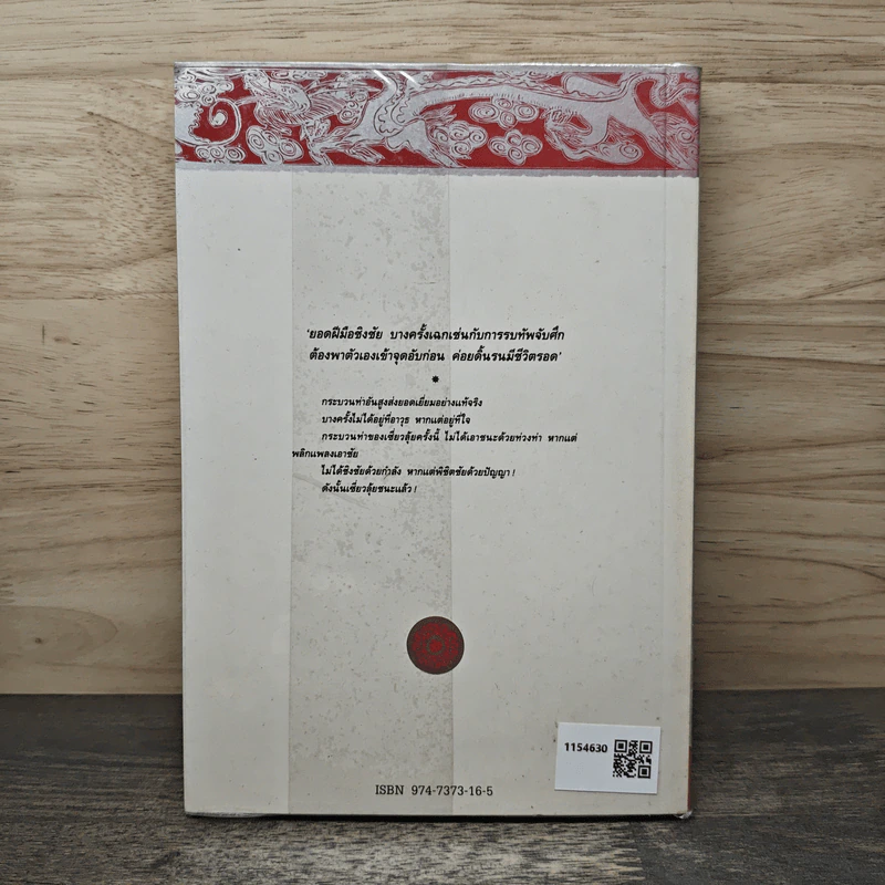 หลั่งเลือดสะท้านภพ เล่ม 1 - โก้วเล้ง, น.นพรัตน์ รูปที่ 5