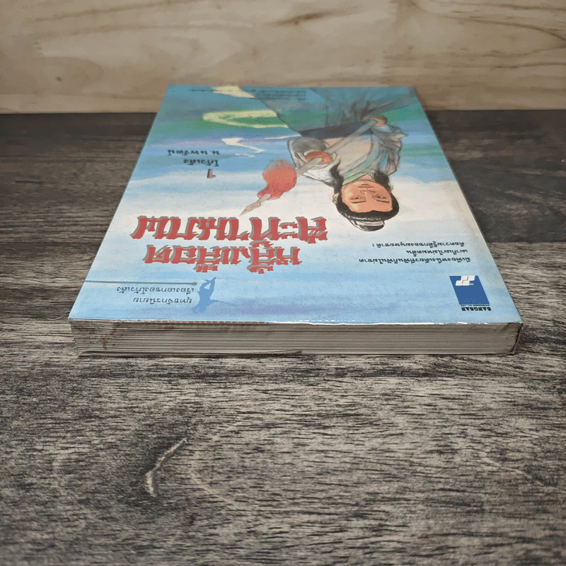 หลั่งเลือดสะท้านภพ เล่ม 1 - โก้วเล้ง, น.นพรัตน์ รูปที่ 4