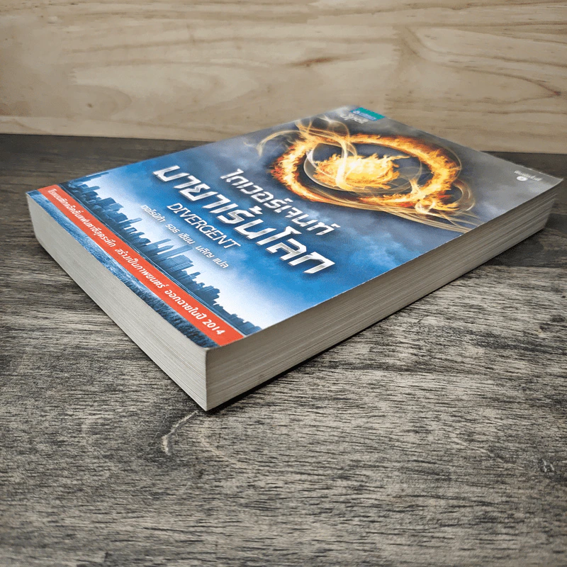 Divergent ไดเวอร์เจนท์ มายาเร้นโลก - เวอโรนิก้า รอธ, นลิญ รูปที่ 3