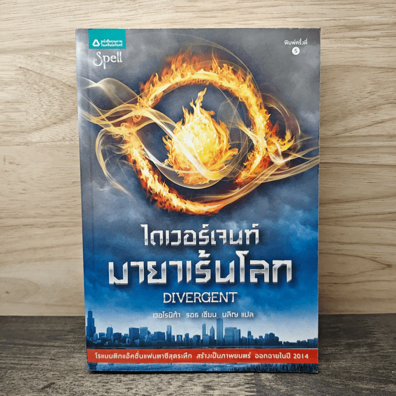Divergent ไดเวอร์เจนท์ มายาเร้นโลก - เวอโรนิก้า รอธ, นลิญ รูปที่ 1