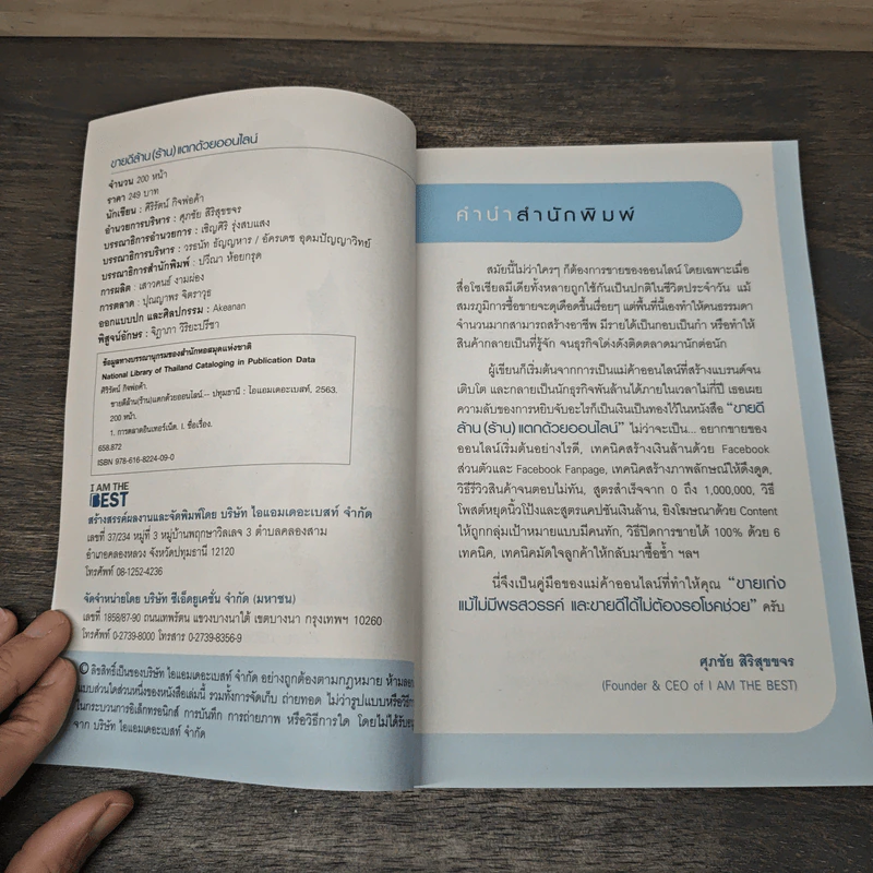 ขายดี ล้าน (ร้าน) แตก ด้วยออนไลน์ - ศิริรัตน์ กิจพ่อค้า รูปที่ 6