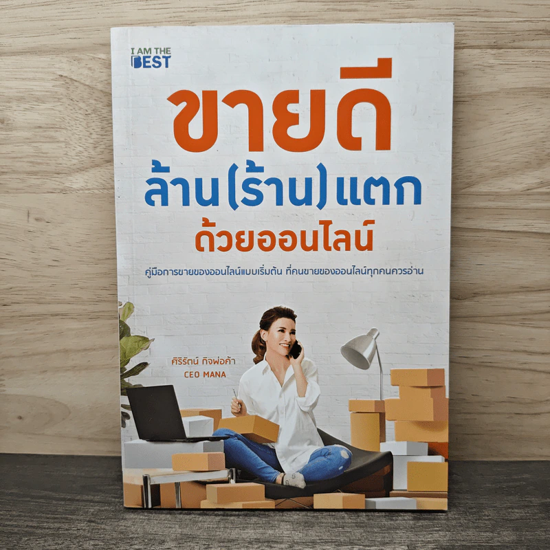 ขายดี ล้าน (ร้าน) แตก ด้วยออนไลน์ - ศิริรัตน์ กิจพ่อค้า รูปที่ 1