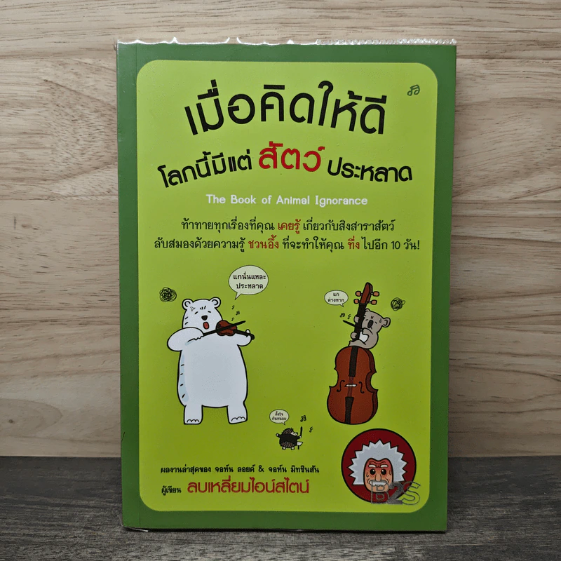 เมื่อคิดให้ดี โลกนี้มีแต่สัตว์ประหลาด - จอห์น มิทชินสัน, จอห์น ลอยด์ รูปที่ 1