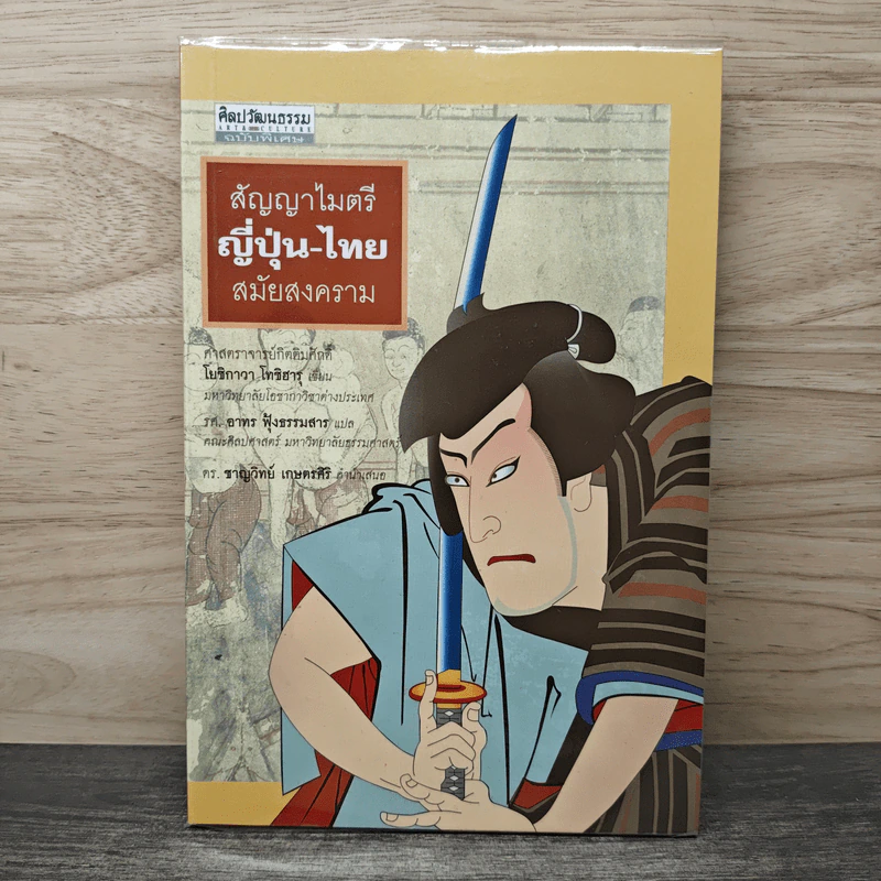 สัญญาไมตรี ญี่ปุ่น-ไทย สมัยสงคราม รูปที่ 1