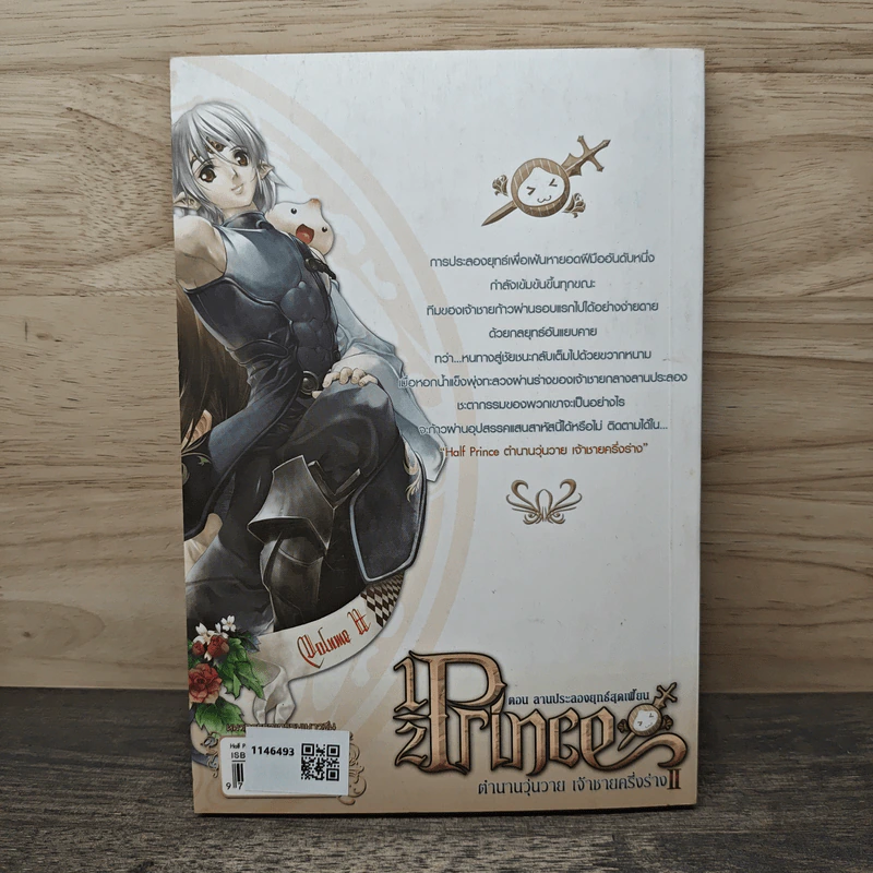 Half Prince ตำนานวุ่นวาย เจ้าชายครึ่งร่าง เล่ม 2 - อวี้หว่อ(Yu wo) รูปที่ 5