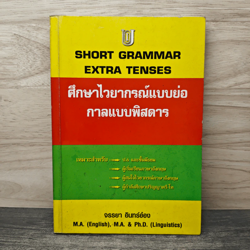 Short Grammar Extra Tenses ศึกษาไวยากรณ์แบบย่อ กาลแบบพิสดาร - จรรยา อินทร์อ๋อง รูปที่ 1