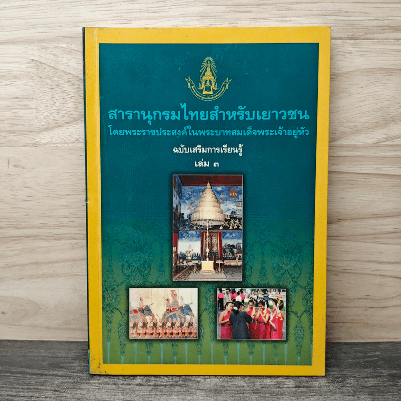 สารานุกรมไทยสำหรับเยาวชน เล่ม 3 รูปที่ 1