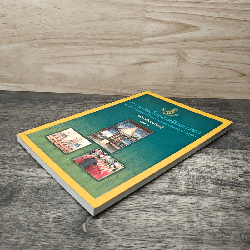 สารานุกรมไทยสำหรับเยาวชน เล่ม 3 รูปที่ 3