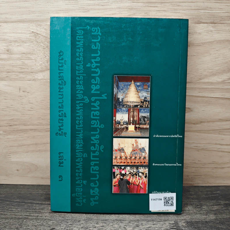 สารานุกรมไทยสำหรับเยาวชน เล่ม 3 รูปที่ 5