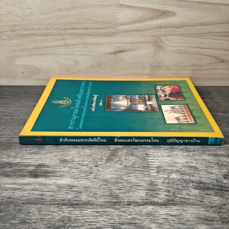 สารานุกรมไทยสำหรับเยาวชน เล่ม 3 รูปที่ 2