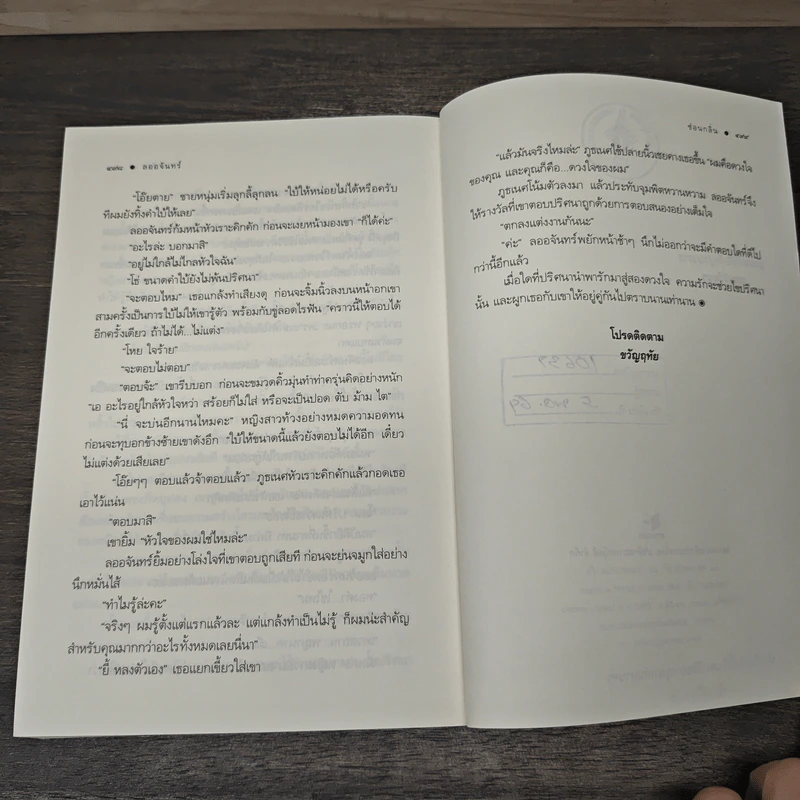 ลออจันทร์ - ซ่อนกลิ่น รูปที่ 8