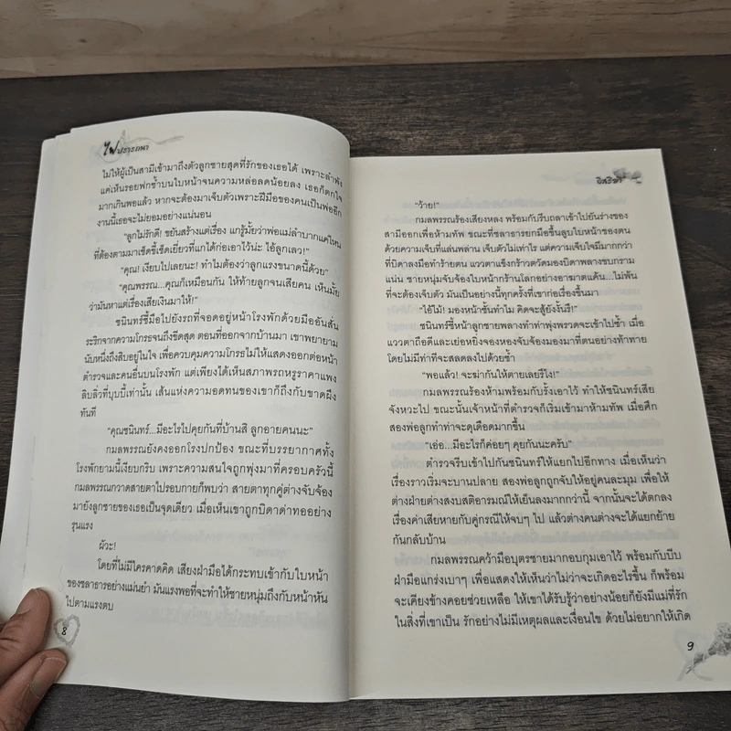 ไฟปรารถนา - อิสรียา รูปที่ 6