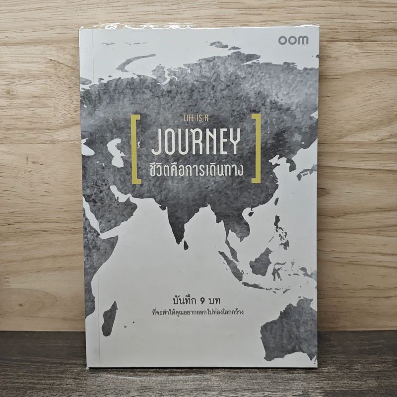 Life is a Journey ชีวิตคือการเดินทาง รูปที่ 1