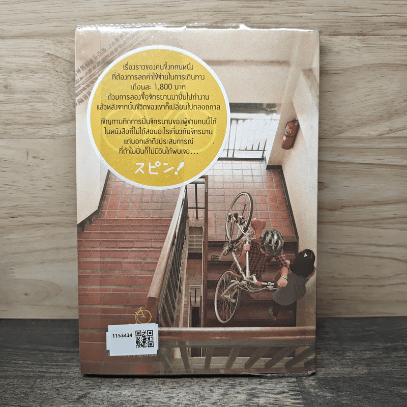 a book Spin! นี่คือเรื่องราวของอีกหนึ่งเหตุผลที่คนปั่นจักรยาน รูปที่ 5