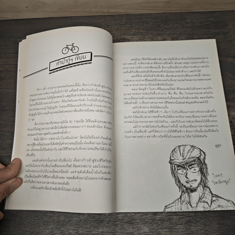 a book Spin! นี่คือเรื่องราวของอีกหนึ่งเหตุผลที่คนปั่นจักรยาน รูปที่ 7