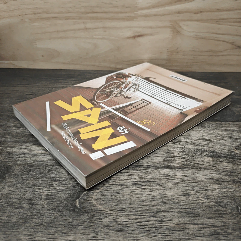 a book Spin! นี่คือเรื่องราวของอีกหนึ่งเหตุผลที่คนปั่นจักรยาน รูปที่ 3