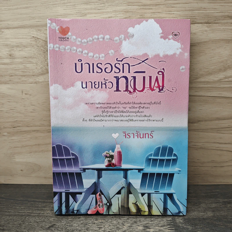 บำเรอรัก นายหัวทมิฬ - จิราจันทร์ รูปที่ 1