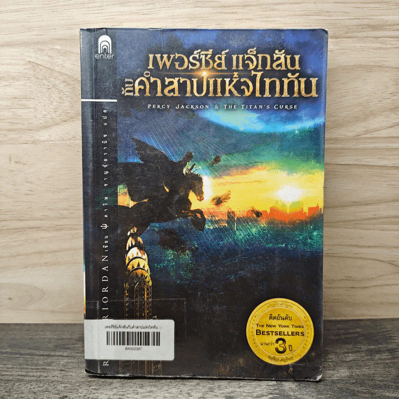เพอร์ซีย์ แจ็กสัน กับคำสาปแห่งไททัน Percy Jackson & The Titan's Curse - Rick Riordan, ดาวิษ ชาญชัยวานิช รูปที่ 1