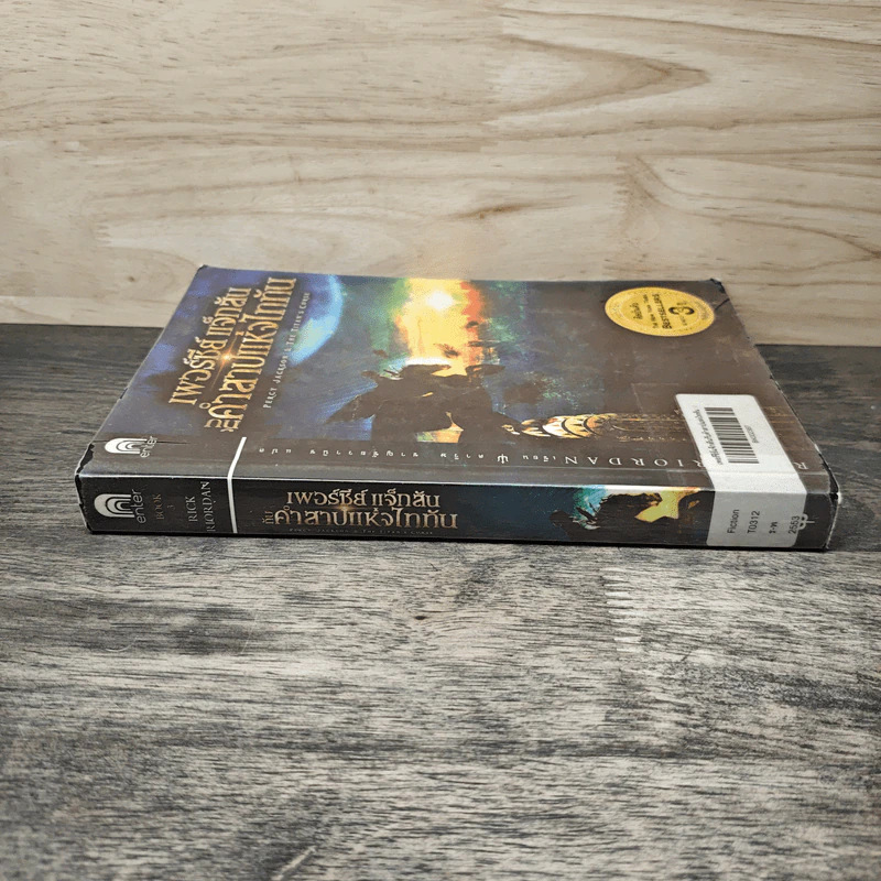 เพอร์ซีย์ แจ็กสัน กับคำสาปแห่งไททัน Percy Jackson & The Titan's Curse - Rick Riordan, ดาวิษ ชาญชัยวานิช รูปที่ 2