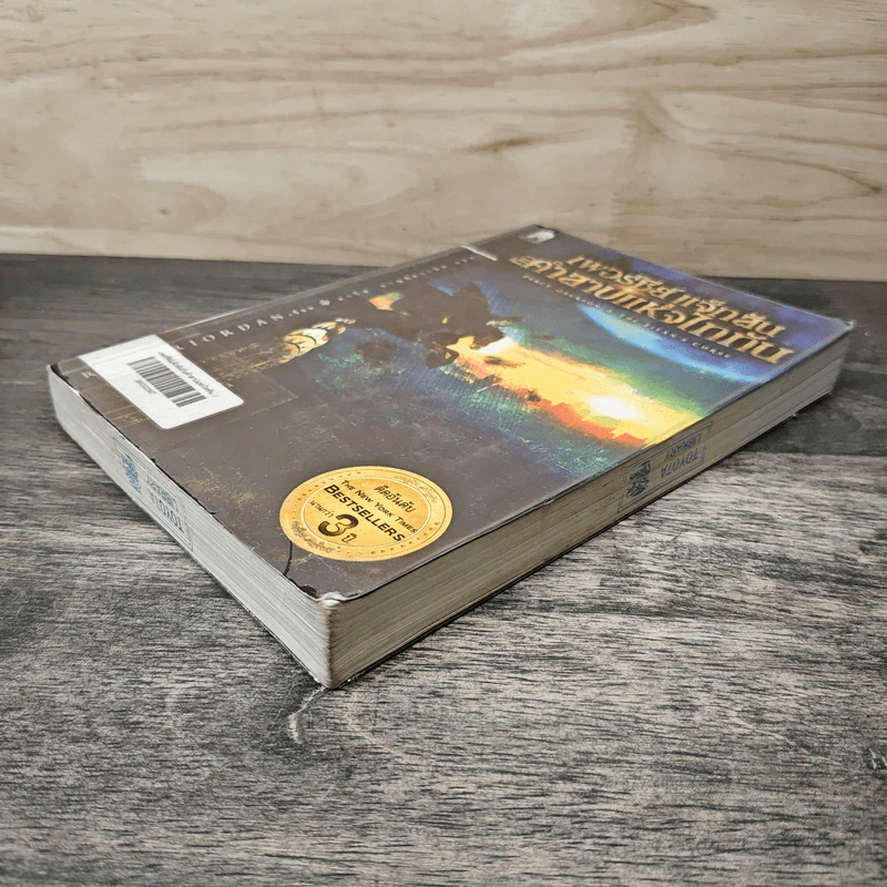 เพอร์ซีย์ แจ็กสัน กับคำสาปแห่งไททัน Percy Jackson & The Titan's Curse - Rick Riordan, ดาวิษ ชาญชัยวานิช รูปที่ 3