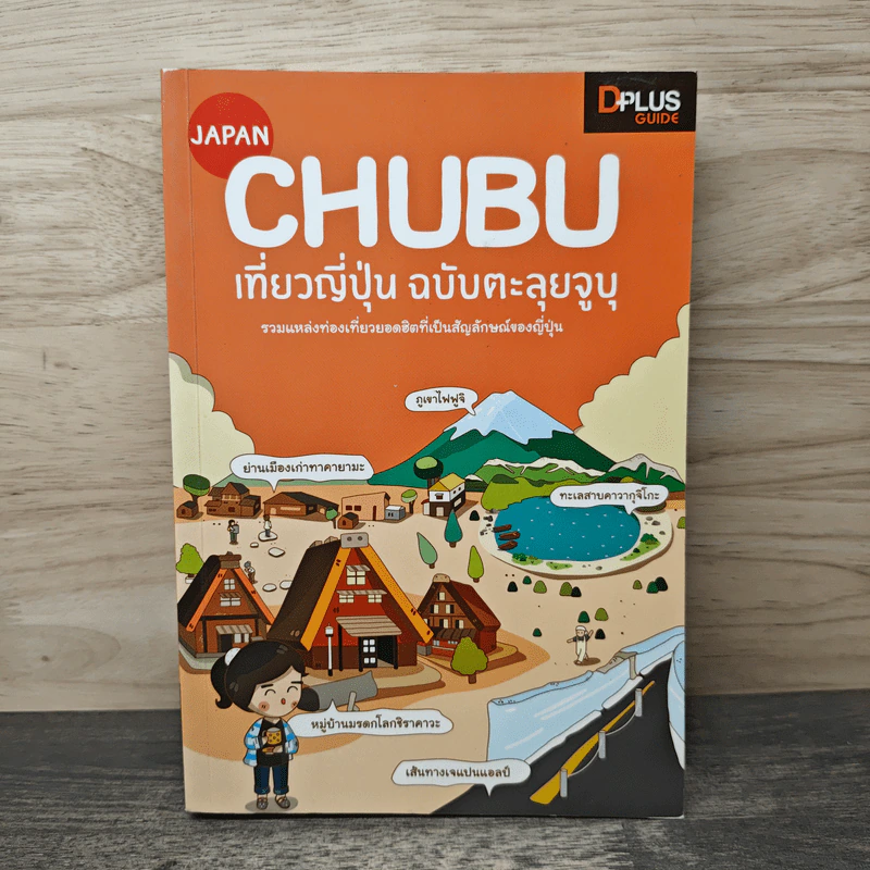 CHUBU เที่ยวญี่ปุ่น ฉบับตะลุยจูบุ รูปที่ 1