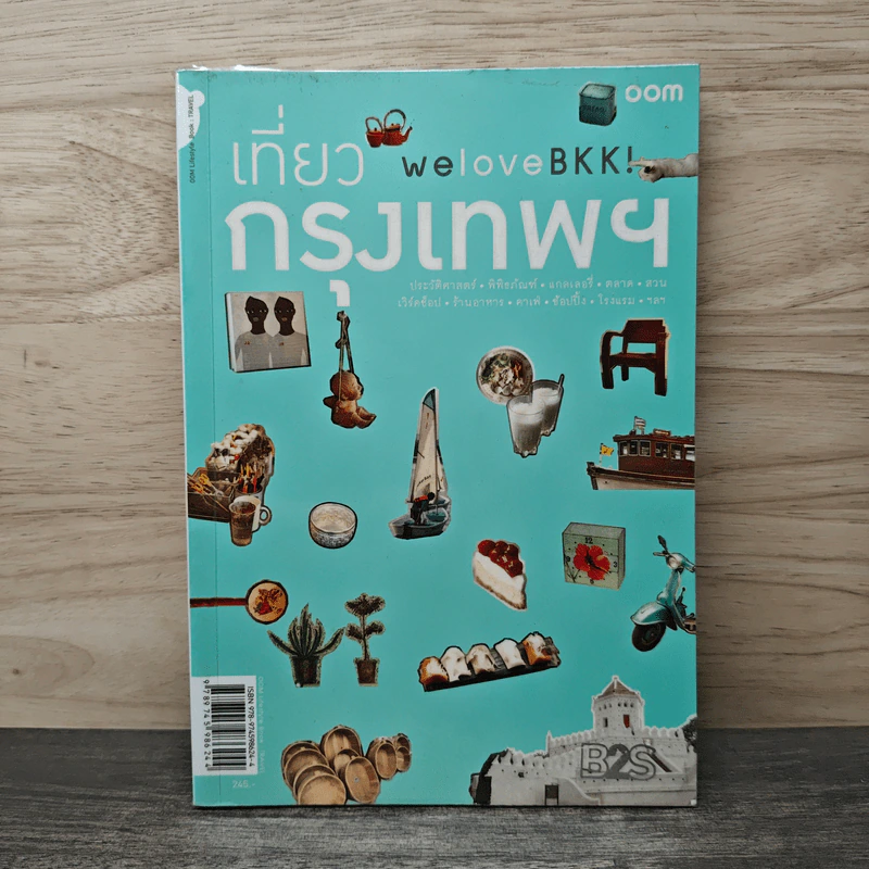 We Love BKK : เที่ยวกรุงเทพฯ - พนิชา อิ่มสมบูรณ์, จาฑารัตน์ องค์ติลานนท์ รูปที่ 1