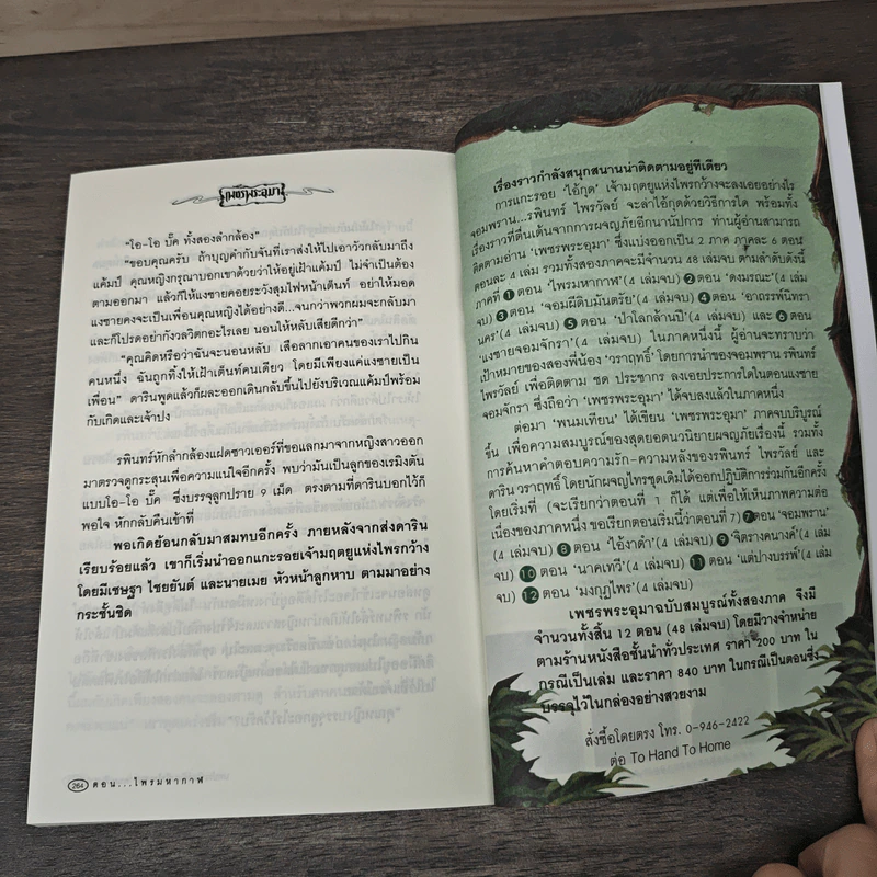 เพชรพระอุมา ตอน ไพรมหากาฬ ฉบับทดลองอ่าน - พนมเทียน รูปที่ 8