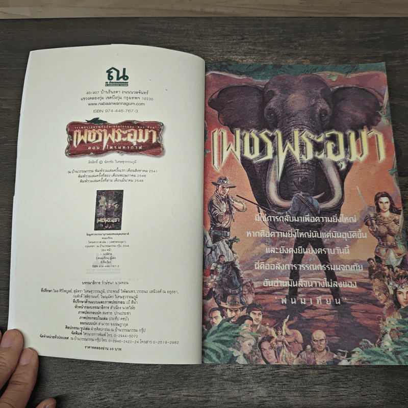 เพชรพระอุมา ตอน ไพรมหากาฬ ฉบับทดลองอ่าน - พนมเทียน รูปที่ 6