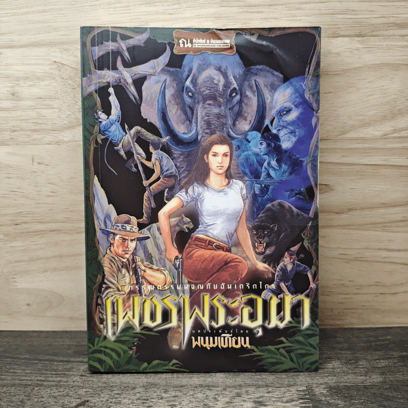 เพชรพระอุมา ตอน ไพรมหากาฬ ฉบับทดลองอ่าน - พนมเทียน รูปที่ 1