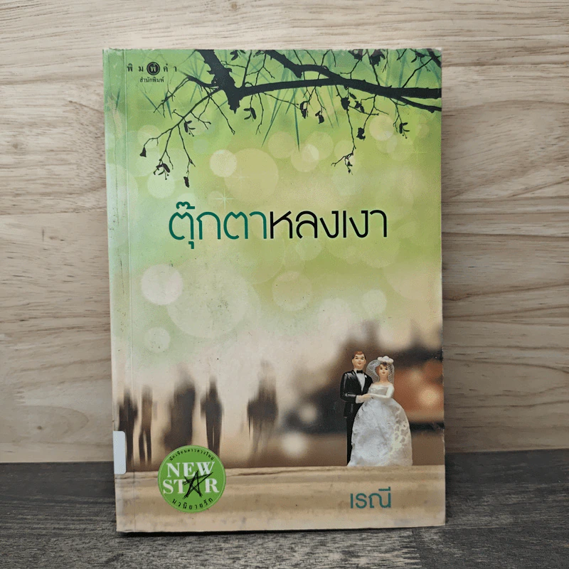 ตุ๊กตาหลงเงา - เรณี รูปที่ 1