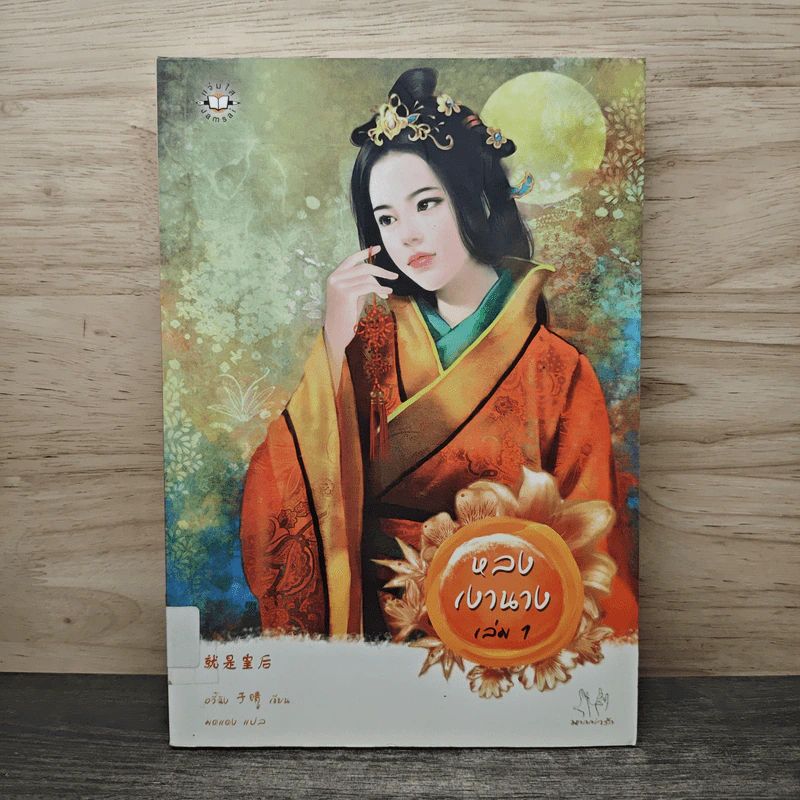หลงเงานาง เล่ม 1 - อวี๋ฉิง, มดแดง รูปที่ 1