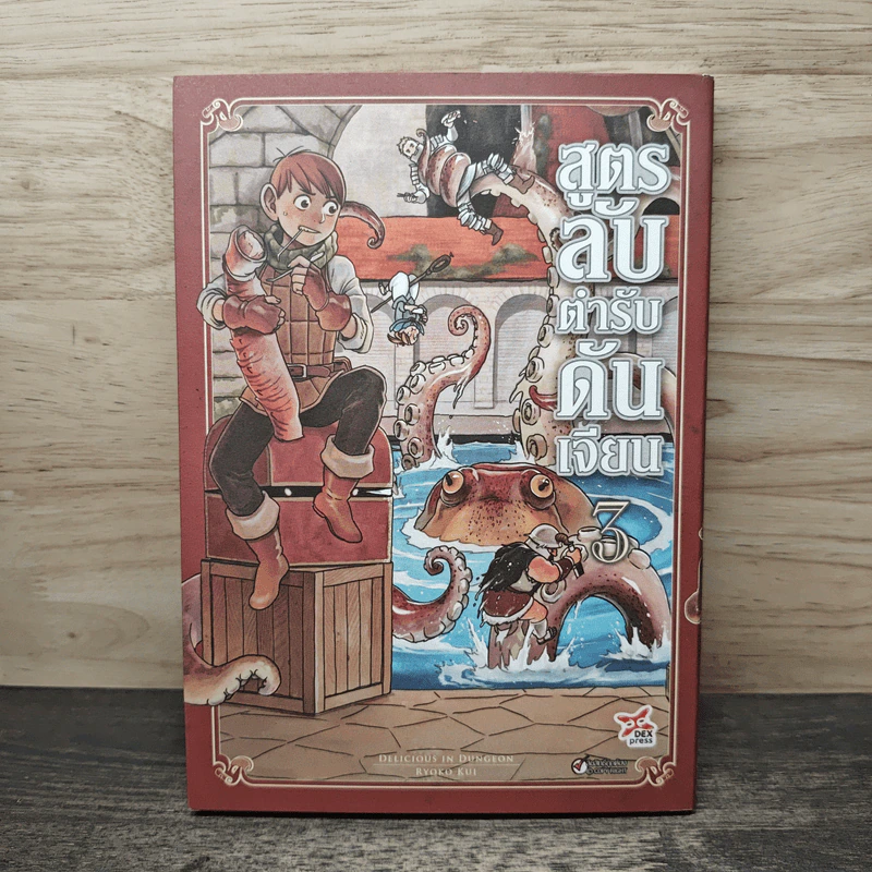 สูตรลับตำรับดันเจียน เล่ม 3 - Ryoko Kui รูปที่ 1