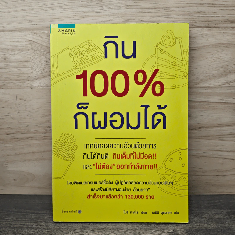 กิน 100% ก็ผอมได้ - Takurou Mori (ทะคุโระ โมริ), เมธินี นุชนาคา รูปที่ 1