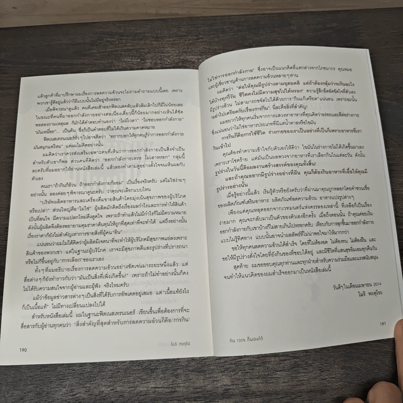 กิน 100% ก็ผอมได้ - Takurou Mori (ทะคุโระ โมริ), เมธินี นุชนาคา รูปที่ 9