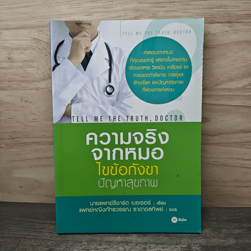 ความจริงจากหมอ ไขข้อกังขาปัญหาสุขภาพ - นายแพทย์ริชาร์ด เบชเชอร์, แพทย์หญิงภัทรวรรณ ธาดาดลทิพย์ รูปที่ 1