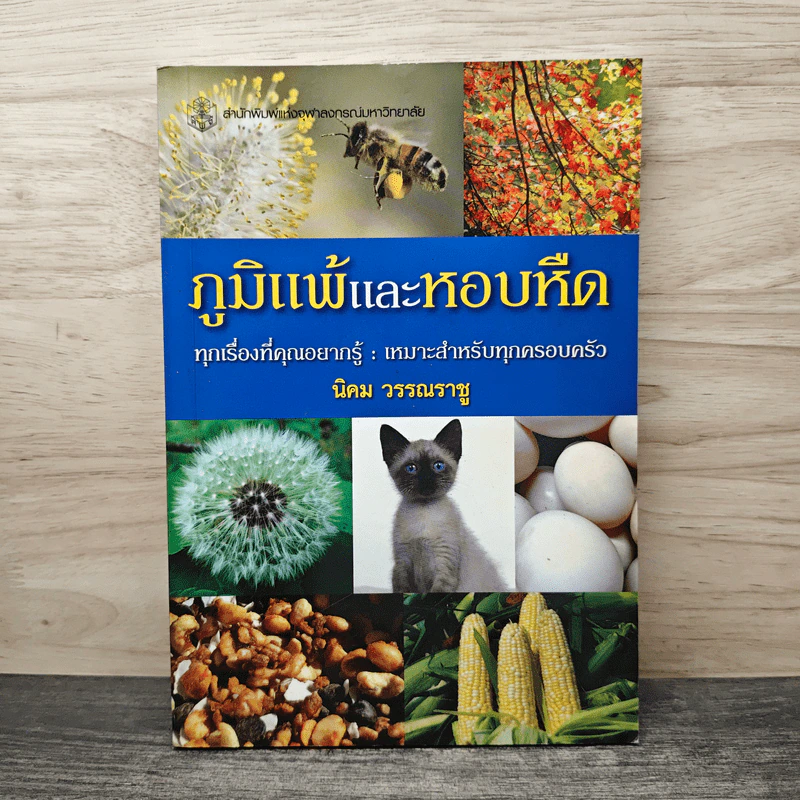 ภูมิแพ้และหอบหืด - นิคม วรรณราชู รูปที่ 1