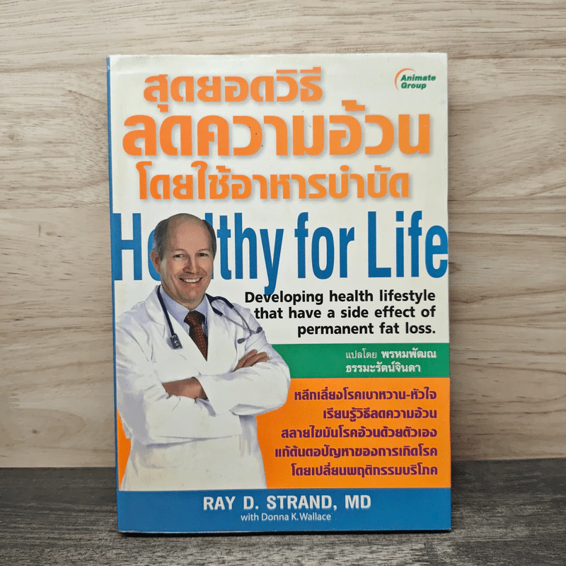สุดยอดวิธีลดความอ้วนโดยใช้อาหารบำบัด - Ray D. Strand, Md รูปที่ 1