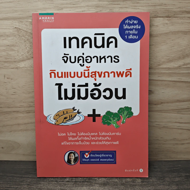 เทคนิคจับคู่อาหาร กินแบบนี้สุขภาพดีไม่มีอ้วน - วรรณ์วรี สรรพกุลโรจน์ รูปที่ 1