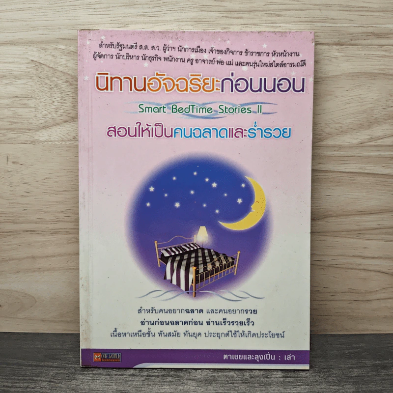 นิทานอัจฉริยะก่อนนอน - ตาเชยและลุงเปิ่น รูปที่ 1