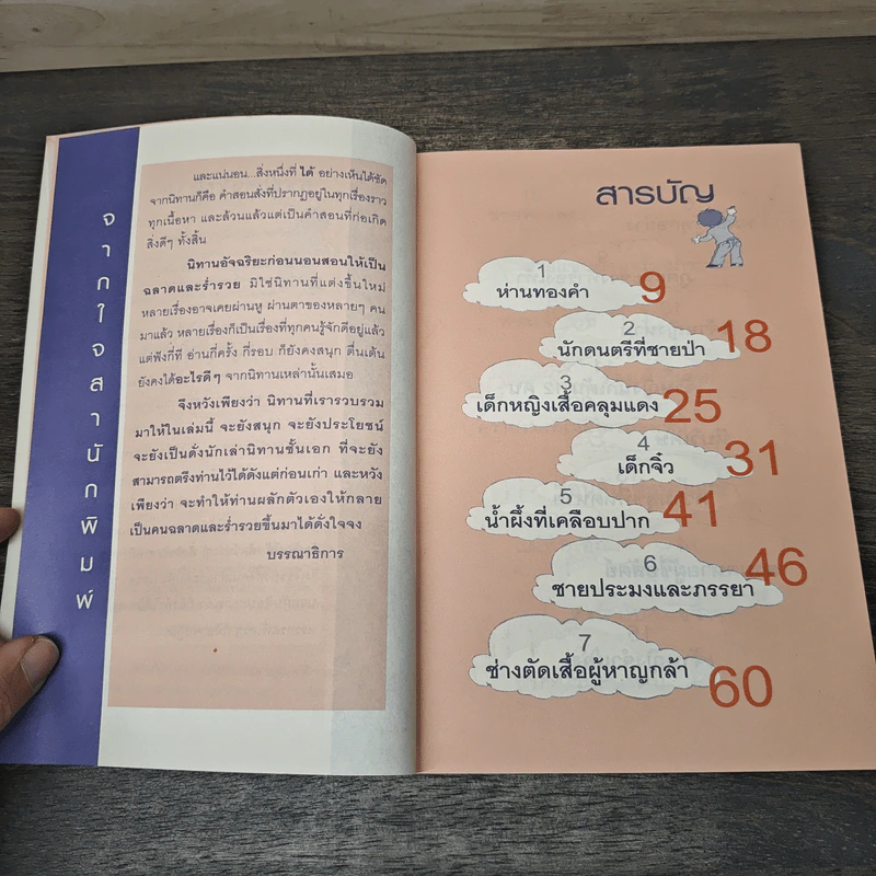 นิทานอัจฉริยะก่อนนอน - ตาเชยและลุงเปิ่น รูปที่ 7
