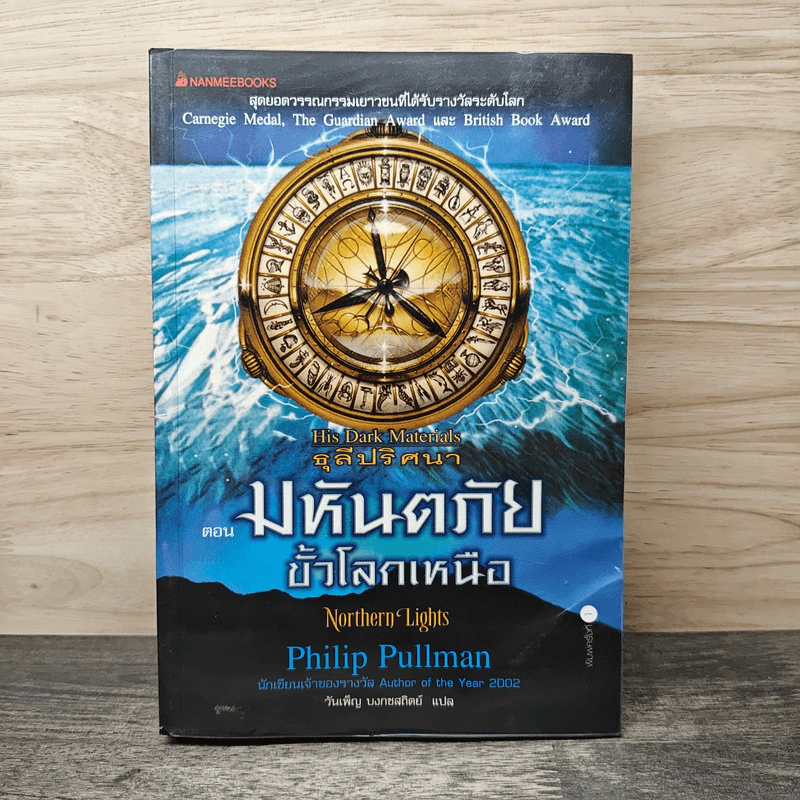 ธุลีปริศนา His Dark Materials ตอน มหันตภัยขั้วโลกเหนือ - Philip Pullman รูปที่ 1