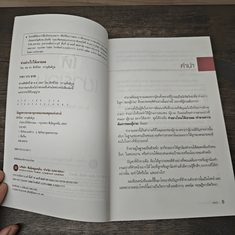 ทำอย่างไรให้เขายอม - รศ.ดร.สิทธิโชค วรานุสันติกูล รูปที่ 6