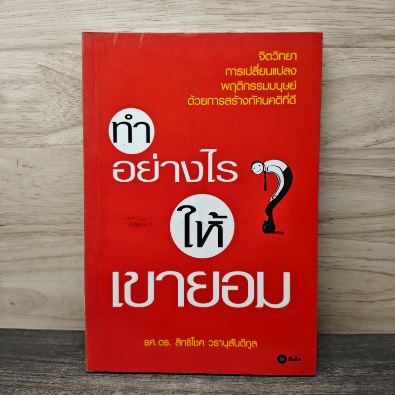 ทำอย่างไรให้เขายอม - รศ.ดร.สิทธิโชค วรานุสันติกูล รูปที่ 1