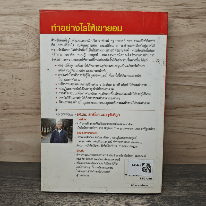 ทำอย่างไรให้เขายอม - รศ.ดร.สิทธิโชค วรานุสันติกูล รูปที่ 5