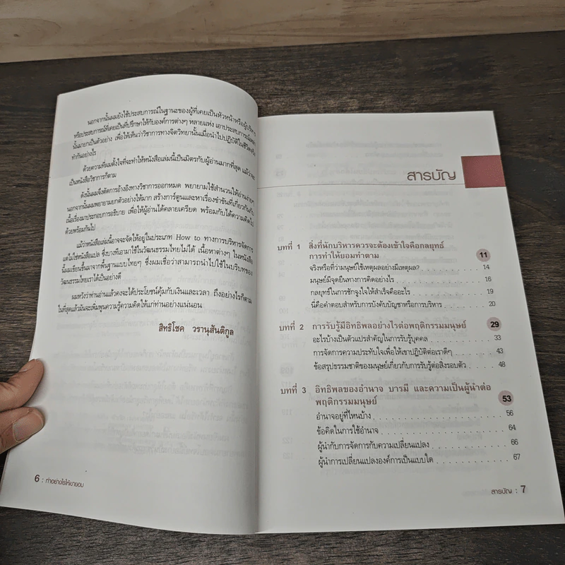 ทำอย่างไรให้เขายอม - รศ.ดร.สิทธิโชค วรานุสันติกูล รูปที่ 7